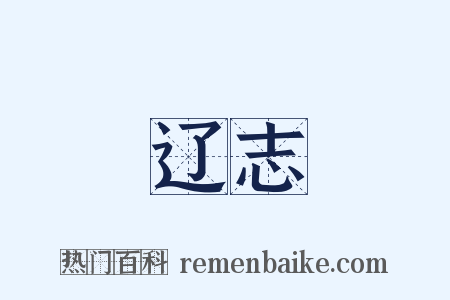 辽志是什么意思的图片